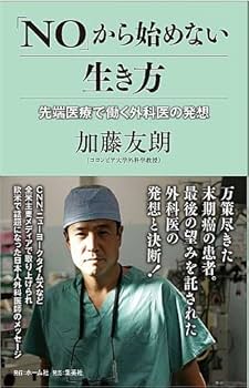 Amazon.co.jp: 「NO」から始めない生き方 先端医療で働く外科医